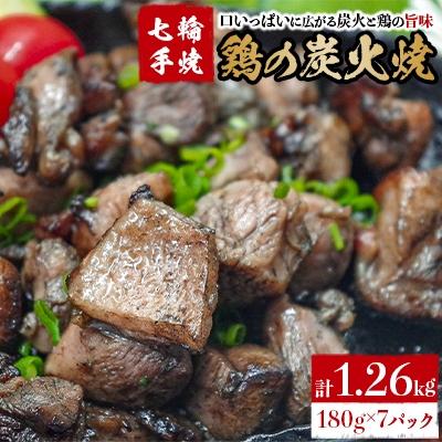 ふるさと納税 国富町 【常温保存】七輪手焼「鶏の炭火焼」180g×7パックセット