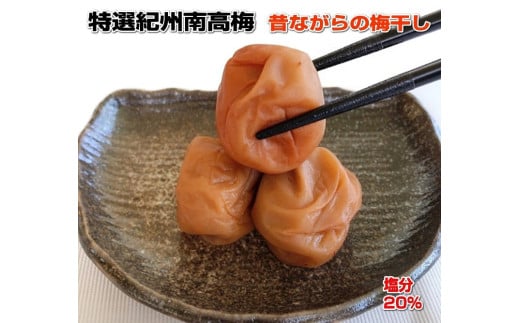 特選紀州南高梅（白干し）1kg 昔ながらのしょっぱい梅干し