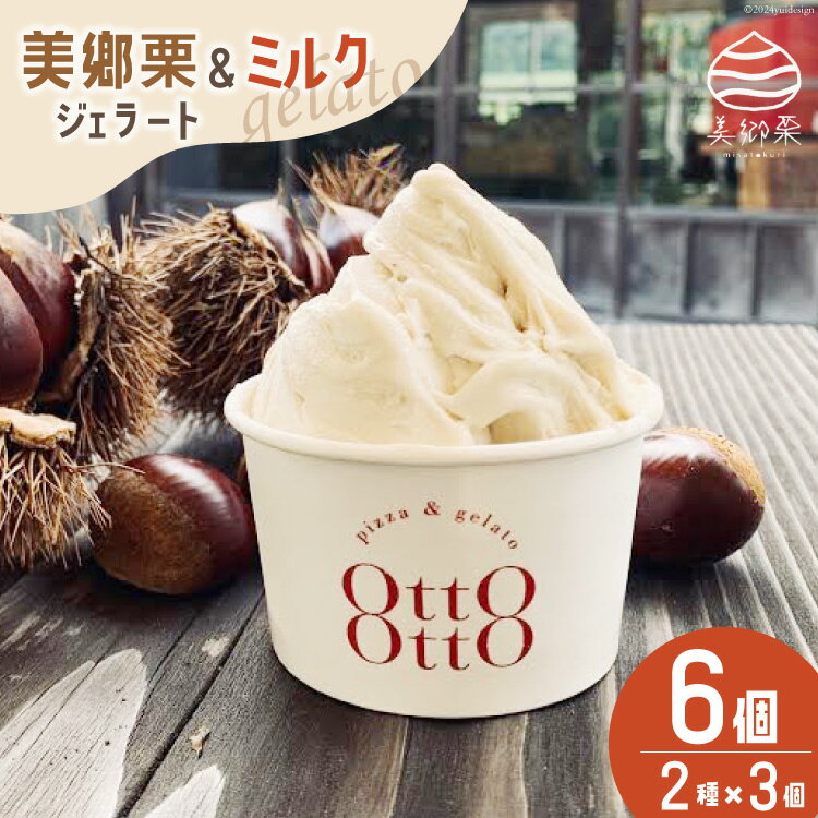 【ふるさと納税】期間限定 美郷栗 & ミルク ジェラート 各120ml×3個 2種セット [OttO-OttO 宮崎県 美郷町 31ae0006-NEW] 詰め合わせ 和栗 デザート アイス クリーム ギフト 贈り物 冷凍 母の日 父の日 プレゼント