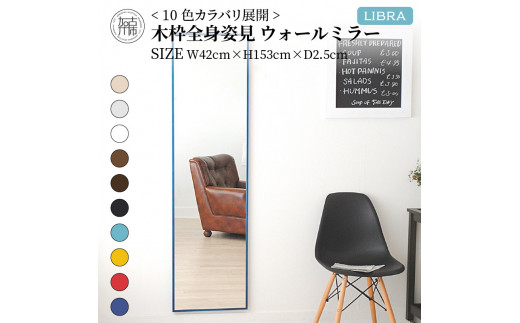 【SENNOKI】Libra(ウッディーブルー)W42×D2.5×H153cm木枠全身インテリアウォールミラー