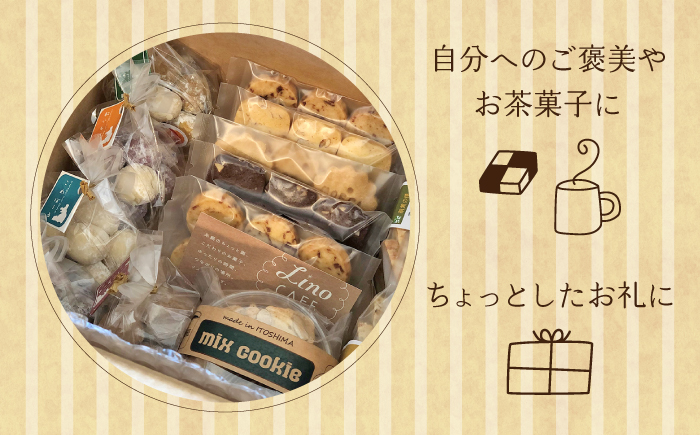 【ご自宅用】LinoCAFE こだわり の 焼き菓子 セット 計26点 糸島市 / LinoCAFE [AXI014] 焼菓子 スイーツ クッキー ビスケット セット 詰め合わせ 自宅用 スイーツ 焼