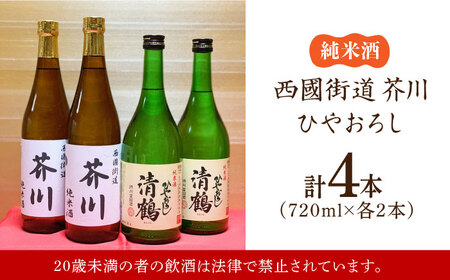 純米酒 西國街道 芥川 ２本・純米酒 ひやおろし ２本 720ml×４本セット[AOAM002] 日本酒