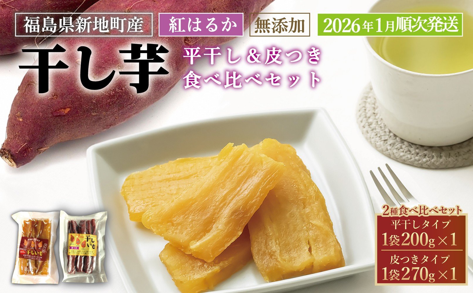 
            紅はるか 干し芋 食べ比べセット(平干し200g×1 皮つき270g×1) <2026年1月以降順次発送>｜訳あり いも ほしいも  干しイモ さつまいも サツマイモ  べにはるか おいも 国産 無添加 お得用 和菓子 スイーツ 自然食品 おかず 平干し 皮付き かわつき ダイエット 食物繊維 ヘルシー
          