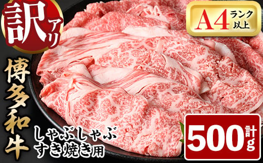 ＜訳あり＞博多和牛しゃぶしゃぶすき焼き用(計500g：肩ロース肉・肩バラ肉・モモ肉)牛肉 黒毛和牛 国産 化粧箱 贈答 ギフト プレゼント 小分け＜離島配送不可＞【ksg0286】【MEATPLUS】