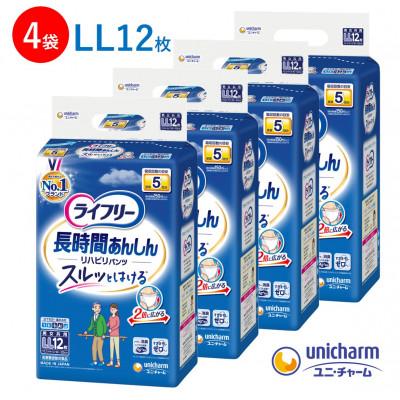 ふるさと納税 観音寺市 ユニ・チャーム ライフリーリハビリパンツLLサイズ12枚×4袋