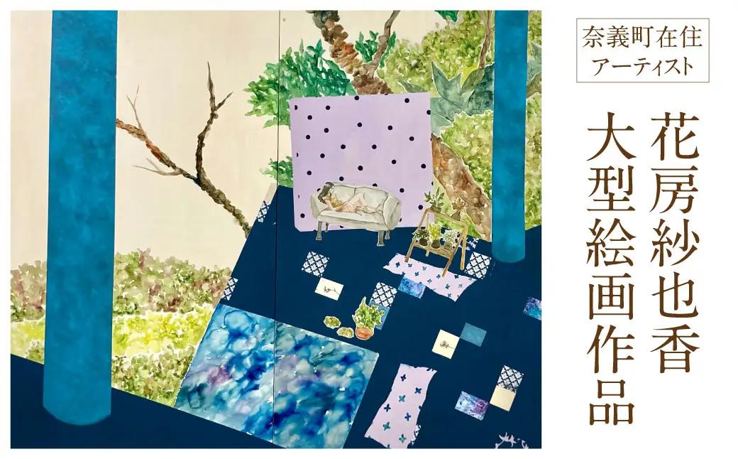 花房紗也香大型絵画作品　奈義町在住アーティスト 油彩 絵画 アート インテリア 壁掛け