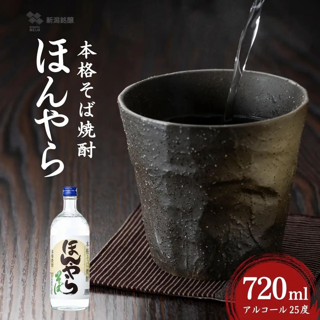 ほんやら 本格そば焼酎 720ml 新潟銘醸 | 焼酎