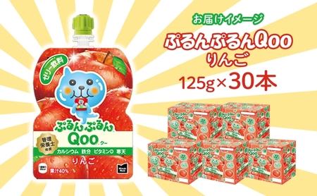 ゼリー ミニッツメイド ぷるんぷるん Qoo りんご 125g 30本入 コカ・コーラ クー パウチ飲料 ゼリー飲料 リンゴ アップル おやつ 子ども ヘルシー ダイエット 低カロリー 備蓄 保存料不