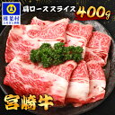 【ふるさと納税】宮崎牛 肩ローススライス 400g TK-91 [宮崎県 椎葉村 宮崎牛 和牛 黒毛和牛 牛肉 ぎゅうにく 牛 うし ぎゅう 肉 お肉 にく おにく スライス肉 精肉 肩ロース 肩ロース肉 肩ローススライス ロース肉 ローススライス 牛ロース肉 400kg 人気 おすすめ 送料無料]