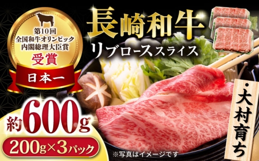 大村育ち 長崎和牛リブローススライス600g / 牛肉 ロース リブロース しゃぶしゃぶ すきやき / 大村市 / おおむら夢ファームシュシュ [ACAA448]