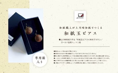 1,000年もの間、受け継がれてきた手漉き和紙、上川崎和紙で作る「和紙玉ピアス＜柿渋ブラウン／ゴールド金具＞」【washito】