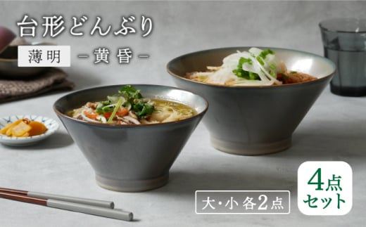 【美濃焼】台形どんぶり 窯変 薄明 4点セット 大・小 2点ずつ 黄昏【EAST table】 [MBS109]