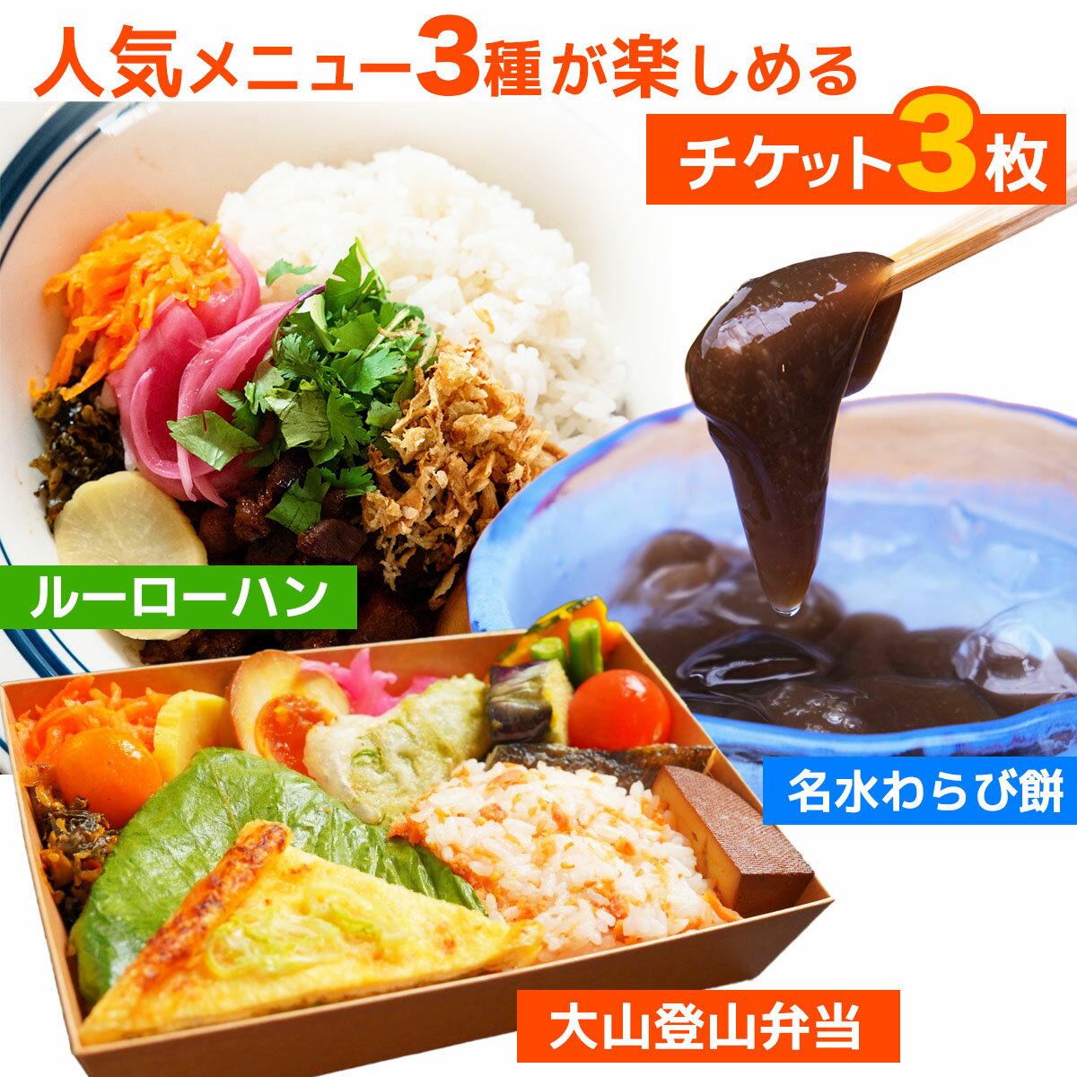 【ふるさと納税】TAWATAWASTAND 人気メニュー3種チケット[大山登山弁当・ルーローハン・名水本わらび餅]｜丹沢大山 お食事券 登山 伊勢原市 [0370]