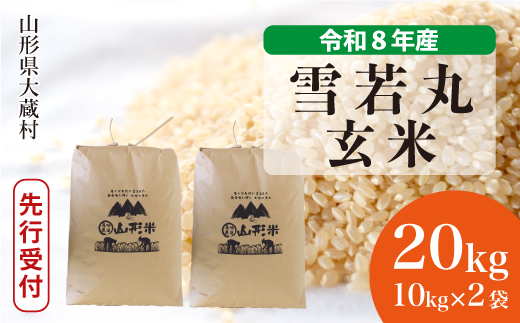 ＜令和8年産米先行受付＞ 令和9年2月下旬発送  雪若丸 【玄米】 20kg （10kg×2袋） 山形県大蔵村