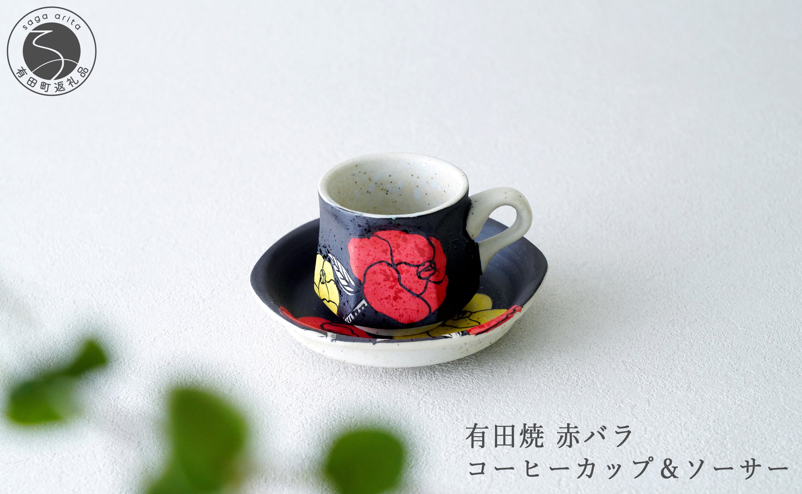 
                  有田焼 赤バラ コーヒーカップ＆ソーサー【大慶】食器 コーヒー カップ＆ソーサー 器 うつわ 手描き 手仕事 ギフト プレゼント A30-857
                