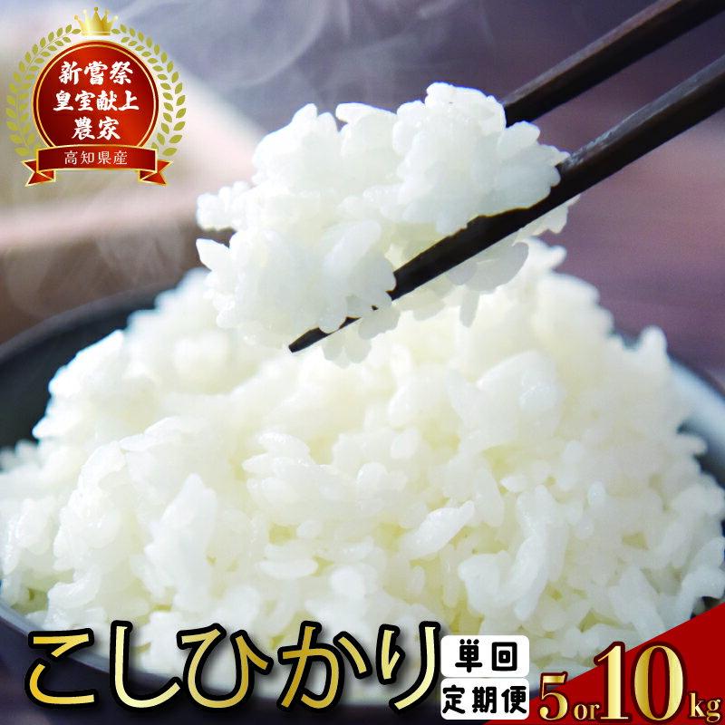 【ふるさと納税】 スピード発送 令和7年産 お米 コシヒカリ 選べる 5kg 10kg 3回 4回 6回 12回 定期便 室献上米 新嘗祭 白米 精米 農家直送 精米 すぐ届く こしひかり 米 こめ ごはん R7年 令和7年 おコメ 食品 グルメ ブランド米 農産物 お取り寄せ 産地直送 安芸市 高知県
