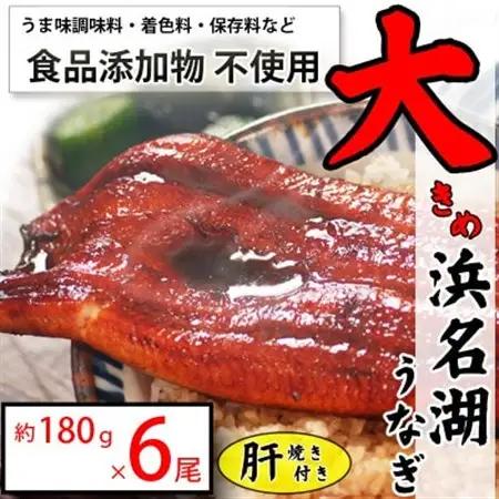 【発送月固定定期便】食品添加物不使用の浜名湖うなぎ　脂ノリノリ大きな長蒲焼6尾+肝焼き付き全2回_魚介・海産物 うなぎ  ウナギ 鰻  定期便 定期便  _【配送不可地域：離島】【4059753】