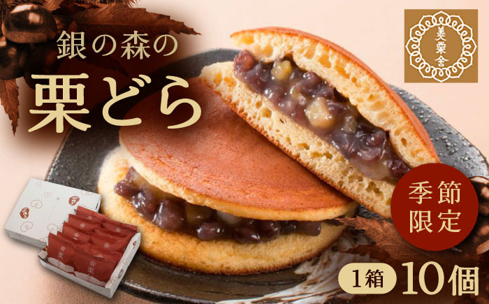 
            栗どら 小豆あん 10個入り / 栗 くり どらやき どら焼き くりどら 岐阜 セット 手土産 和菓子 スイーツ デザート おやつ お菓子 ギフト 贈答 プレゼント お取り寄せ 直送 送料無料 / 恵那市 / 銀の森 [AUBG022]
          