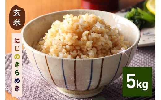 【14営業日以内発送(最短)】 玄米 5kg にじのきらめき お米 お弁当 おにぎり 国産 茨城県 笠間市 いばらき