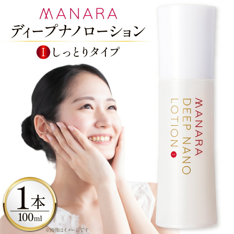 【ふるさと納税】 マナラ 化粧水 ディープナノローション (1しっとりタイプ) 100mL [ランクアップ 兵庫県 三田市 3d28bim850000] MANARA マナラ化粧品 化粧品 ローション 保湿　レビューキャンペーン