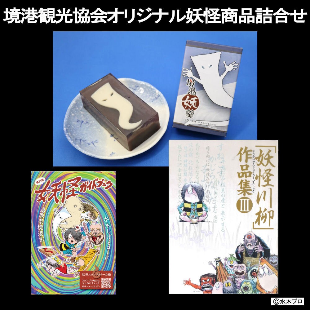 
                  境港観光協会オリジナル妖怪商品詰め合わせセット（境港妖羹/ 妖怪ガイドブック/ 妖怪川柳作品集） | 妖怪 グッズ セット 水木しげる ゲゲゲの鬼太郎 境港 観光 土産 ご当地グッズ　コレクション キャラクターグッズ ガイドブック 妖怪羊羹  詰め合わせ セット ギフト 贈り物 観光記念 人気 おすすめ 鳥取県 境港市
                