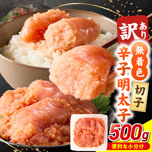 無着色辛子明太子　切子　500g_無着色 辛子明太子 切子 500g 訳あり 明太子 切れ子 アツアツご飯 相性抜群 プチプチ はじける 老舗 明太子メーカー 秘伝 調味液 酒の肴 ご飯のお供 パスタ おにぎり トースト 卵焼き もつ鍋 ソース作り 福岡県 久留米市 送料無料 〔Mm009〕