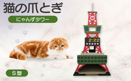 猫の爪とぎ　S型　にゃんずタワー 猫 ねこ ネコ キャット cat 爪とぎ ダンボール 段ボール タワー クラフト 写真映え 丈夫 日本製 国産 室内遊び おもちゃ ペット インテリア 愛猫 動物 猫