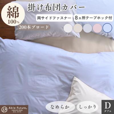 ふるさと納税 亀岡市 掛け布団カバー ダブル ブルー 綿100% 無地 オールシーズン|クオン【京都金桝】