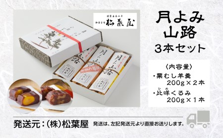 【全国から注文殺到】月よみ山路3本セット（栗むし羊羹×2本、比咩くるみ×1本） 010110