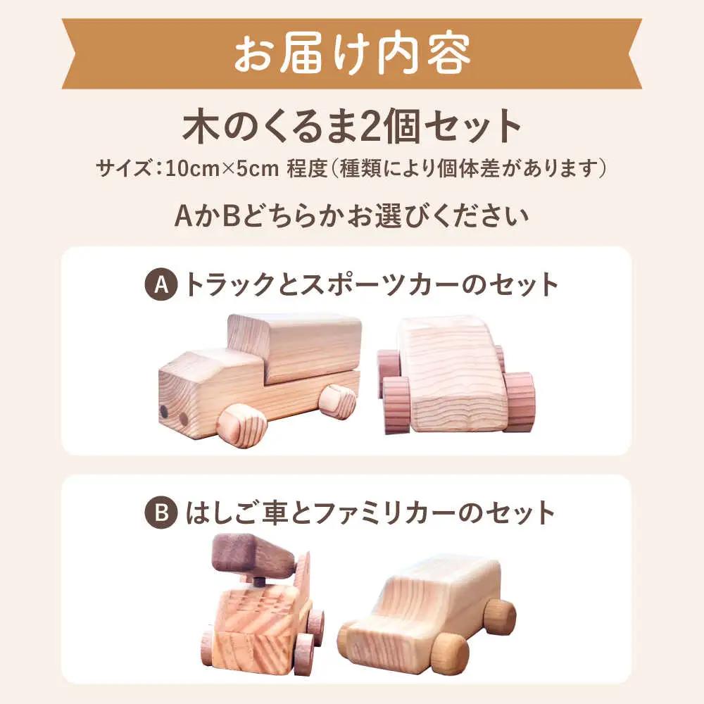 おもちゃ 家具職人が作った 木のくるま 2個セット [AIDE004]