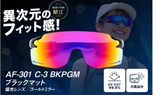 鼻パッドのないサングラス「AirFly（エアフライ）」AF-301BK 《偏光レンズ》 C-3 BKPGMブラックマット [G-03709a] / スポーツ サングラス ジゴスペック ゴルフ ユニセックス 釣り 自転車 ランニング カラーレンズ 偏光 調光 UVカット 眼鏡 めがね 鯖江市
