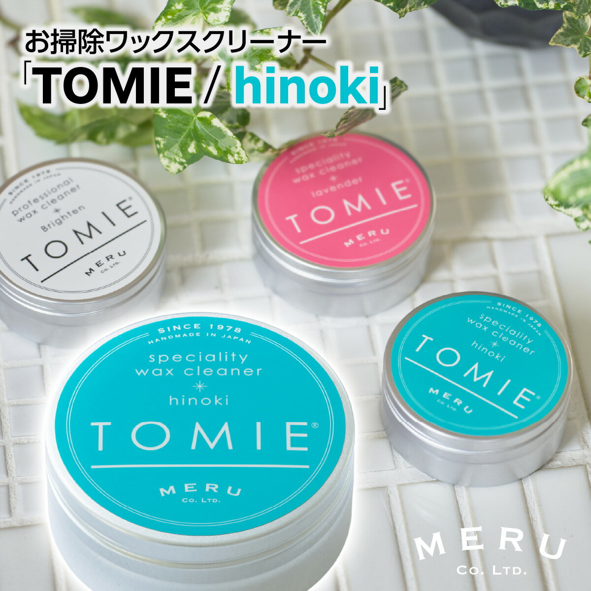 【ふるさと納税】お掃除ワックスクリーナー「TOMIE/hinoki」 雑貨 日用品 　お届け：発注から2週間程度 ※現在、注文からお届けまで1〜2か月ほどかかる場合がございます。 HNNAP001