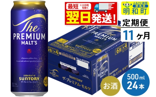 《最短翌日発送》【定期便11ヶ月】サントリー ザ・プレミアムモルツ ＜500ml×24缶＞ [最短翌日発送 お酒 ビール サントリー プレモル ビール 贅沢 リッチ ご褒美 ごほうび suntory]