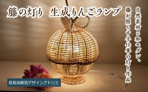 
                  【ハンドメイド】籐の灯り　生成りんごランプ　
                