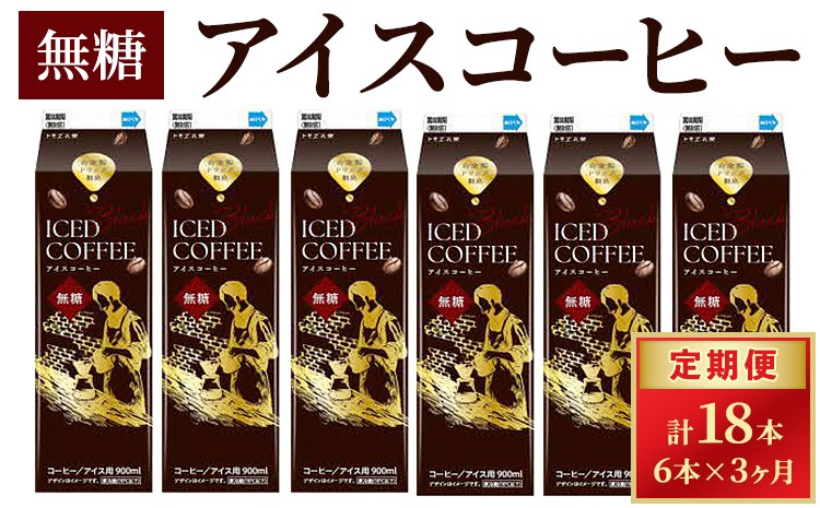 
                  【定期便3カ月】アイスコーヒー 無糖 ×6本 | 飲料 ドリンク パック飲料 紙パック 珈琲 コーヒー アイスコーヒー  ストレート 900ml  無糖 ノンシュガー リキッド アラビカ豆 深煎り 自家抽出 ギフト 贈答 トモヱ乳業 トモエ 茨城県 古河市 _DT17 [5778-30077163]
                