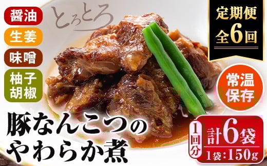 i1197-B ＜定期便・計6回(連続)＞九州産豚なんこつのやわらか煮セット＜(150g×6個・計900g)×全6回＞ 常温 常温保存 豚肉 軟骨 定期便 6回 醤油 生姜 柚子胡椒 味噌 おかず おつまみ お惣菜 セット 地元食材 コラーゲン レンチン 【西尾】