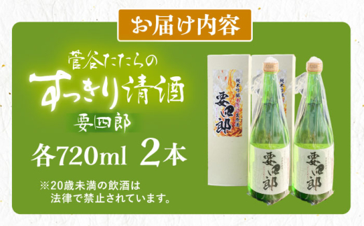 日本酒 菅谷たたら清酒 要四郎 720ml×2本 | 菅谷たたら清酒 要四郎 清酒 日本酒 720ml 清酒 720ml 4合瓶 2本 2本セット セット 詰め合わせ 飲み比べ お酒 酒 アルコール 