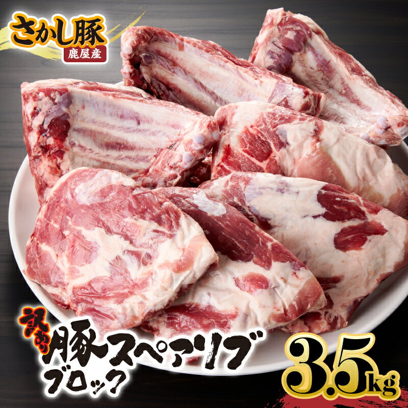 【ふるさと納税】【訳あり】豚スペアリブブロック 3.5kg以上 国産 鹿児島県産 豚 豚肉 スペアリブ 骨付き BBQ バーベキュー 訳あり ブロック 小分け 真空パック 冷凍【有限会社東別府養豚】