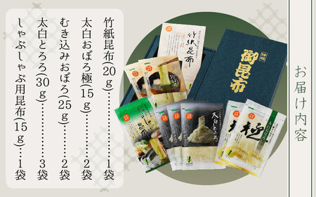 昆布 現在の名工が削る！敦賀昆布詰め合わせBセット（計205g） 【竹紙昆布 太白おぼろ極 むき込みおぼろ 太白とろろ しゃぶしゃぶ用昆布 削り昆布 ギフト 贈り物】[057-a002]