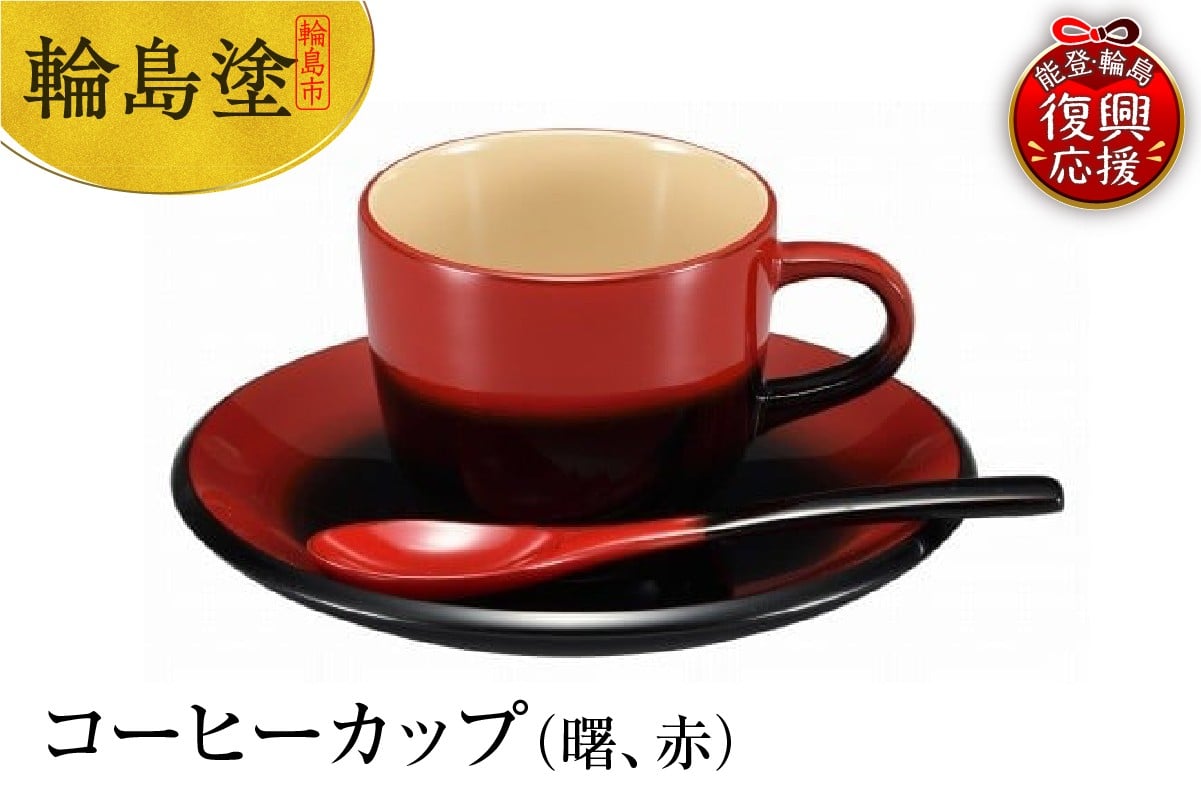 
            輪島塗　コーヒーカップ（曙、赤）
          
