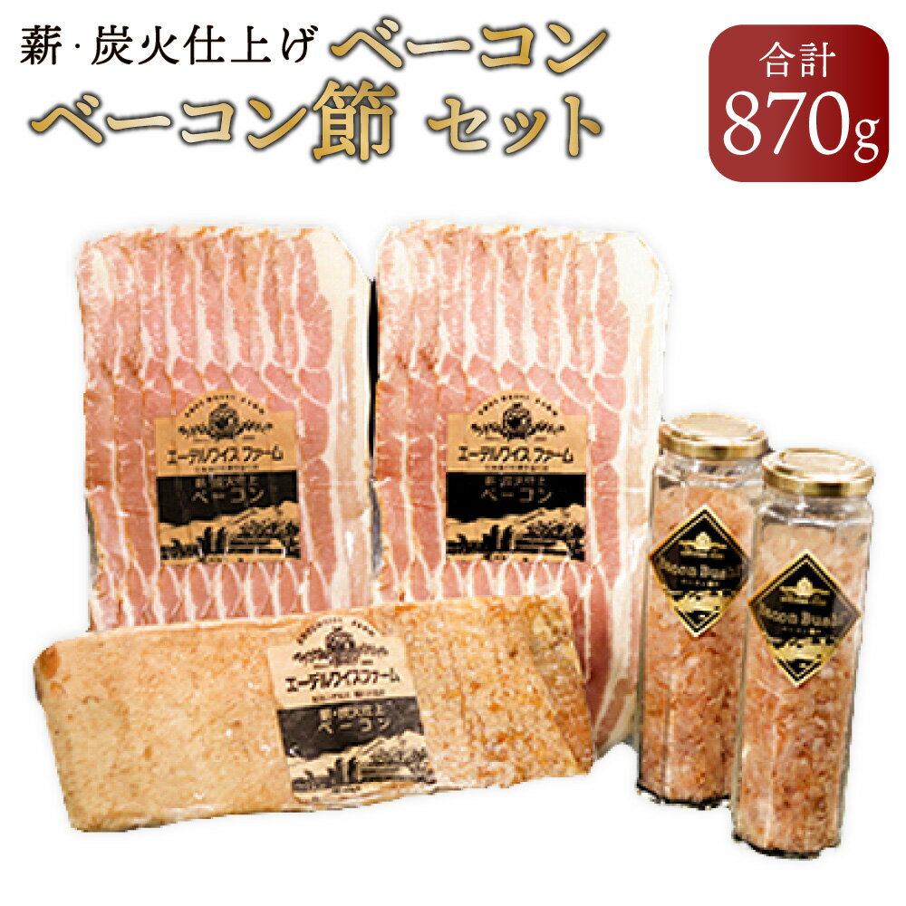 【ふるさと納税】【簡易包装】薪・炭火仕上げベーコン・ベーコン節セット〈BS-2〉【2025年6月下旬より順次発送】約870g 豚肉 ブタ肉 加工肉 ドイツ製法 氷温熟成 芳醇 こだわり 逸品 北海道 北広島市加工 送料無料