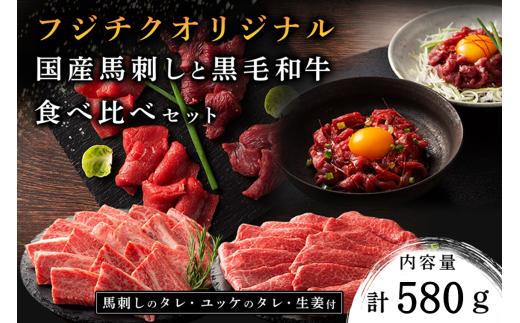 フジチクオリジナル 国産馬刺しとくまもと黒毛和牛 食べ比べセット 580g くまもと黒毛和牛 モモ バラ カルビ 焼肉 鍋 しゃぶしゃぶ 馬刺し 馬肉 生食用 肉刺し セット 詰め合わせ バーベキュー 熊本県産 黒毛和牛 和牛 牛 国産 高級 贅沢 贈答用 ギフト フジチク 熊本 阿蘇 南小国町 送料無料