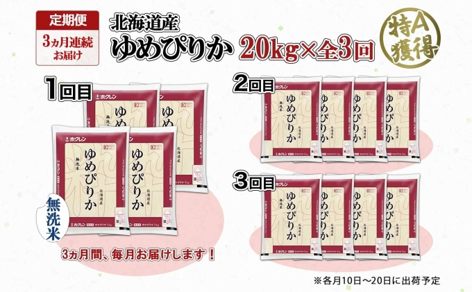 定期便 3ヶ月連続3回 北海道産 ゆめぴりか 無洗米 20kg 米 特A 獲得 白米 お取り寄せ ごはん 道産 ブランド米 20キロ お米 ご飯 北海道米 ようてい農業協同組合  ホクレン 送料無料 