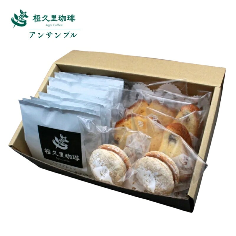【ふるさと納税】No.2700椏久里珈琲アンサンブル（ドリップコーヒー2種と焼き菓子詰合）選べる 豆 粉 珈琲 コーヒー ギフト お歳暮