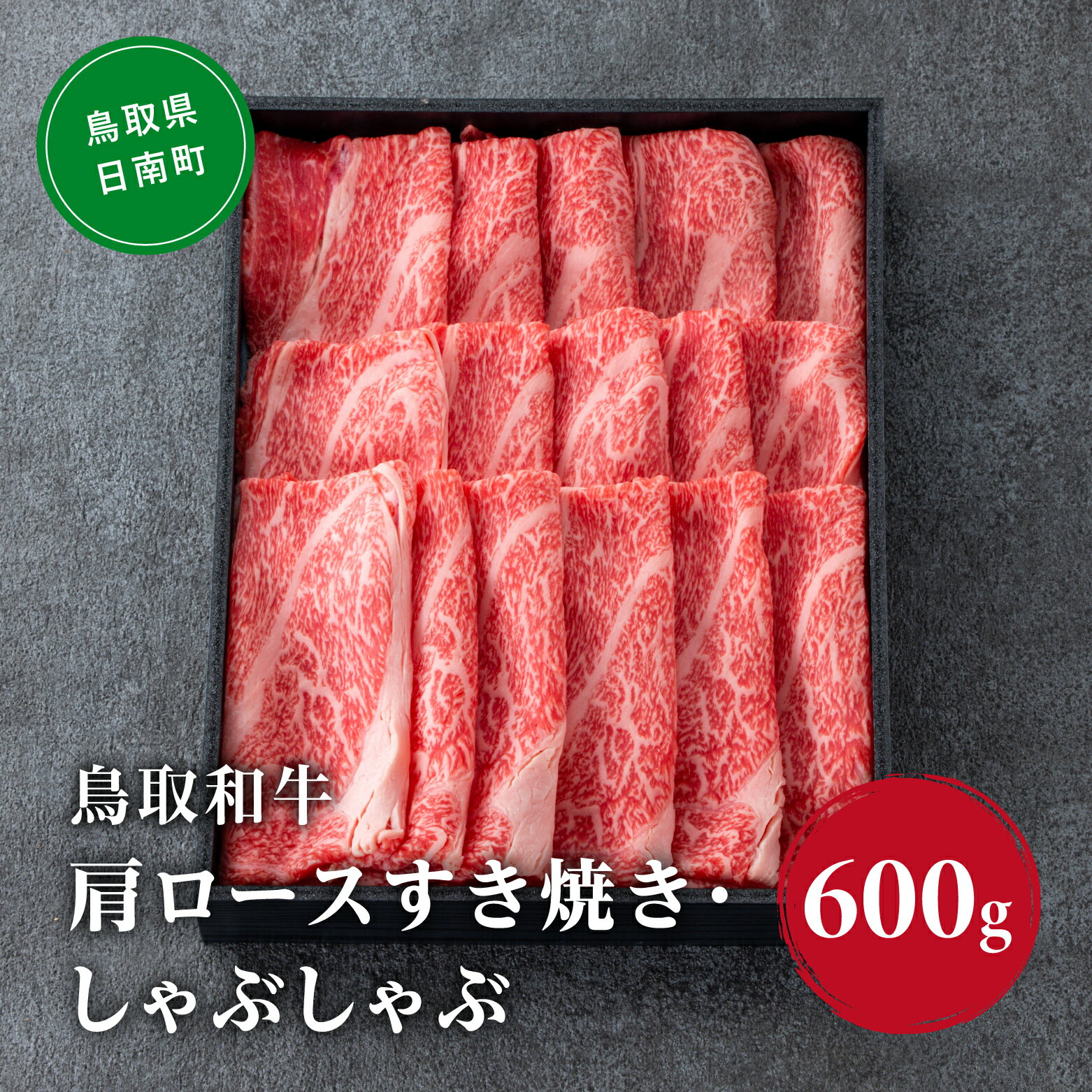 【ふるさと納税】鳥取和牛 肩ロース すき焼き・しゃぶしゃぶ 600g (300g×2) HN47【やまのおかげ屋】 和牛 肉 鳥取 日南町