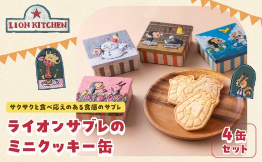 【ライオンキッチン】ライオンサブレのミニクッキー缶4種セット | 京都 人気カフェ スイーツ クッキー缶 ［ ミニ4缶セット クッキー サブレ 焼き菓子 かわいいイラスト缶入り お菓子 洋菓子 ギフト プレゼント 贈答 お取り寄せ 通販 送料無料 ］