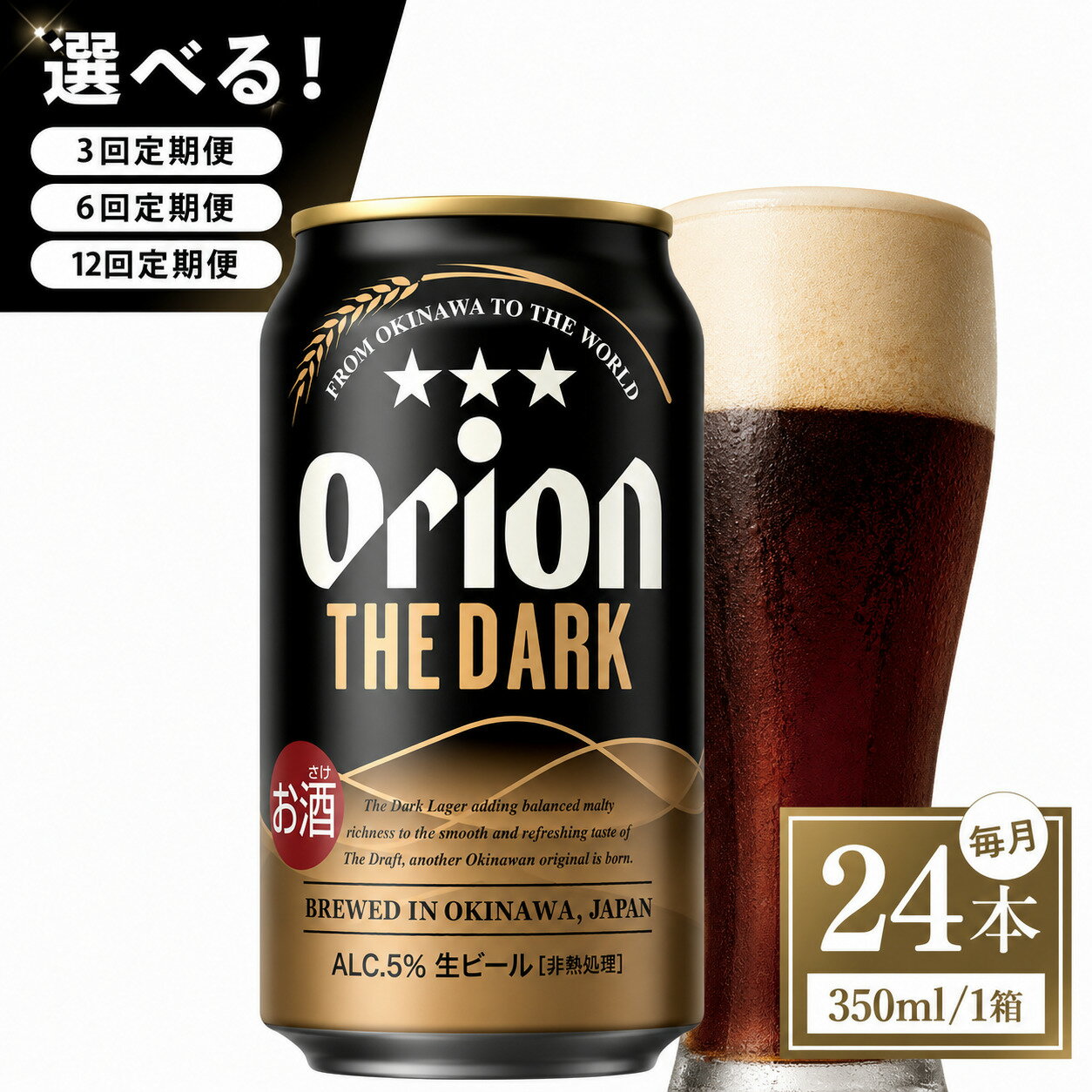 【ふるさと納税】【選べる定期便】≪オリオン ザ・ダーク 350ml × 24本 ≫ 24缶 24本 発泡酒 オリオンビール 麦職人 ビール 沖縄 豊見城市 母の日 父の日 ギフト お歳暮 お中元 誕生日 贈り物 プレゼント おすすめ お酒 宅飲み 送料無料