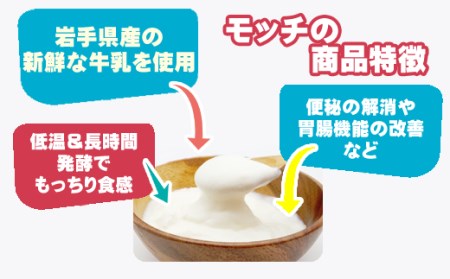 岩手牛乳ヨーグルト「モッチ」（低糖 ６袋）【株式会社岩手牛乳】 / もっちり 低温 熟成 乳酸菌