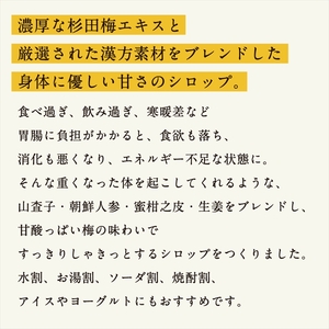 濃厚梅エキスと漢方のシロップ「うめびん（杉田梅） by Kampo Kitchen」【 家庭用 自宅用 贈答品 贈答用 ギフト お取り寄せ お中元 お歳暮 贈り物 お祝い 神奈川県 小田原市 】