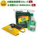 【ふるさと納税】お掃除用携帯スクレーパ ＆ 洗剤 4L セット ムラテックKDS 専用薄めボトル 1本付き スクレーパー 濃縮液 弱アルカリ性 サビ 錆 水垢 掃除 清掃 台所 屋内 部屋 窓ガラス 送料無料